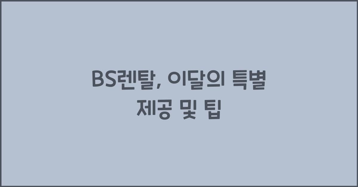BS렌탈