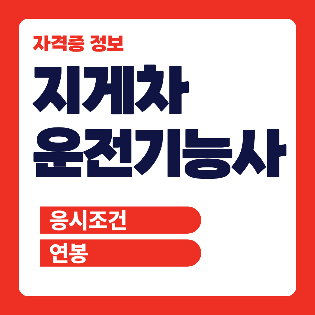 지게차운전기능사