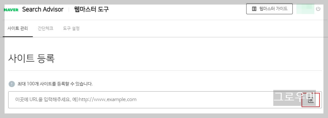 네이버 웹마스터 도구