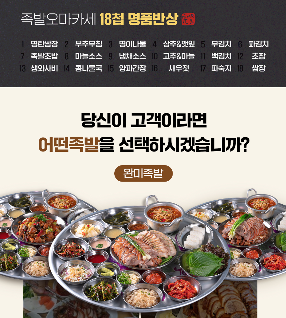 완미족발, 'SNS 인기'로 MZ세대 공략 성공