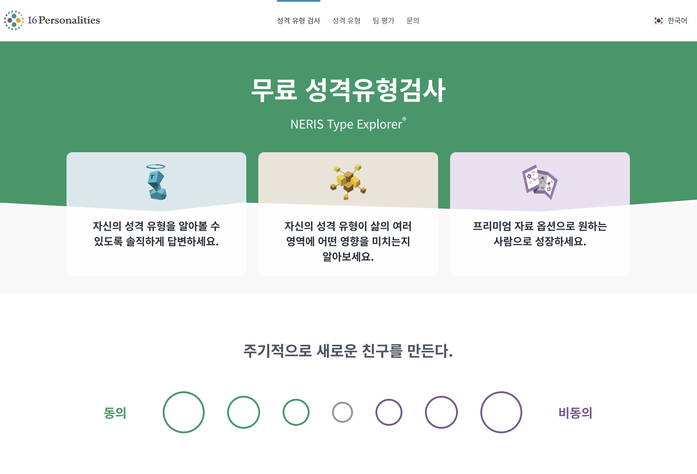 nbti테스트 성격유형 무료로 검사하는 곳 &gt; 사이트