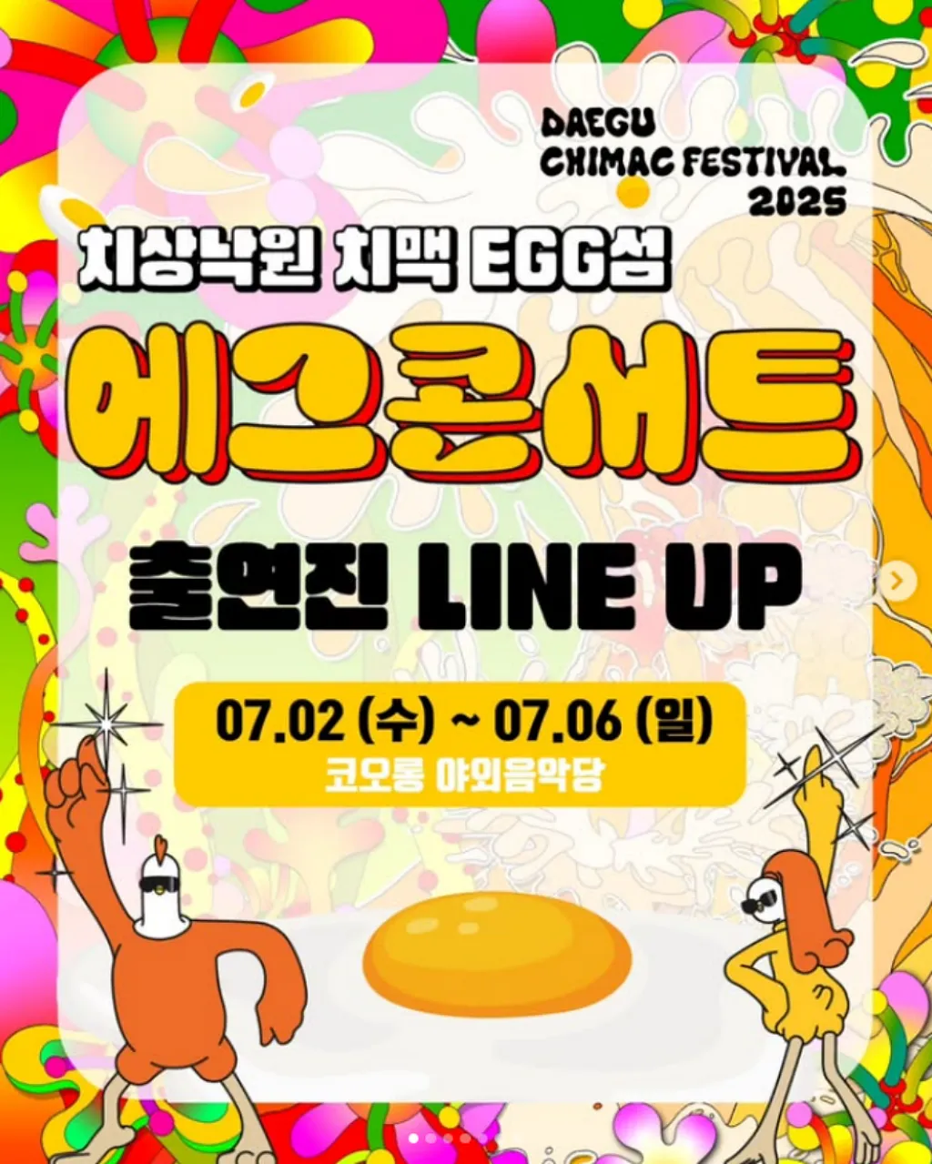 대구-치맥-페스티벌-콘서트