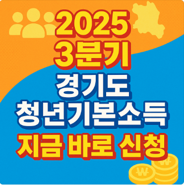 2025년 3분기 경기도 청년기본소득 지금 바로 신청