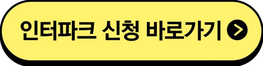 인터파크신청바로가기