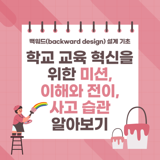 학교 교육의 미션, 이해, 전이, 사고 습관 알아보기