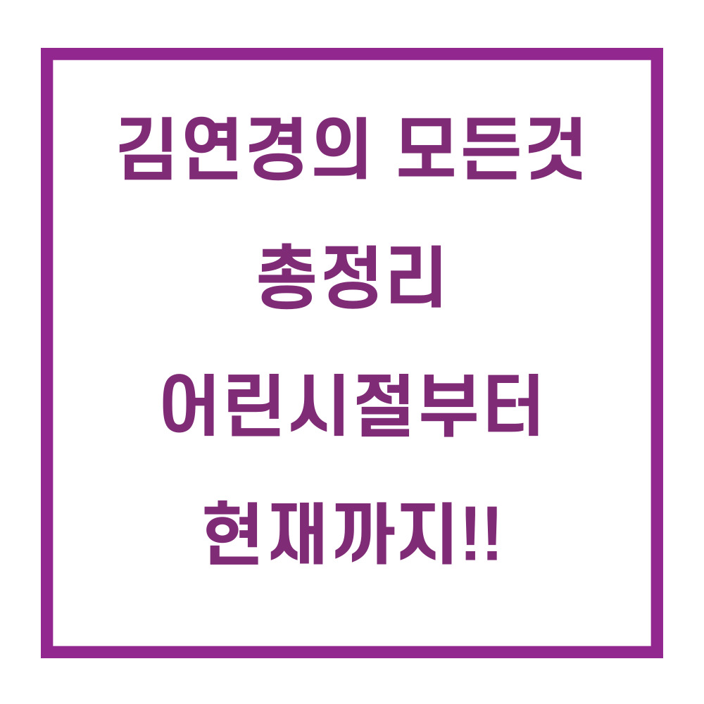 김연경/