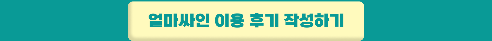 얼마싸인 전자계약 이벤트 이용 후기 작성하기