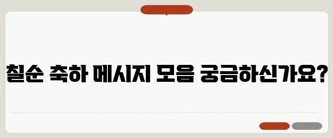 칠순 축하문구 정리 마음 담긴 한 줄 메시지
