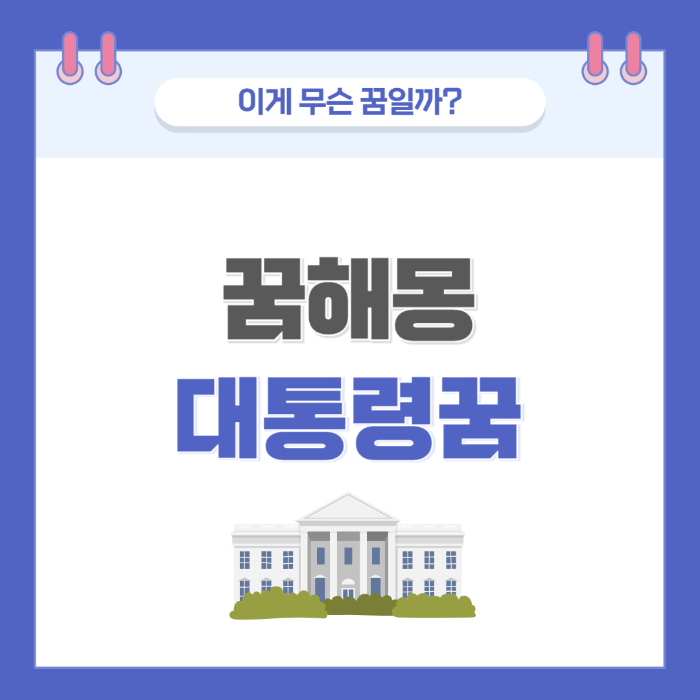 [꿈해몽] 대통령 관련 꿈 의미와 해석