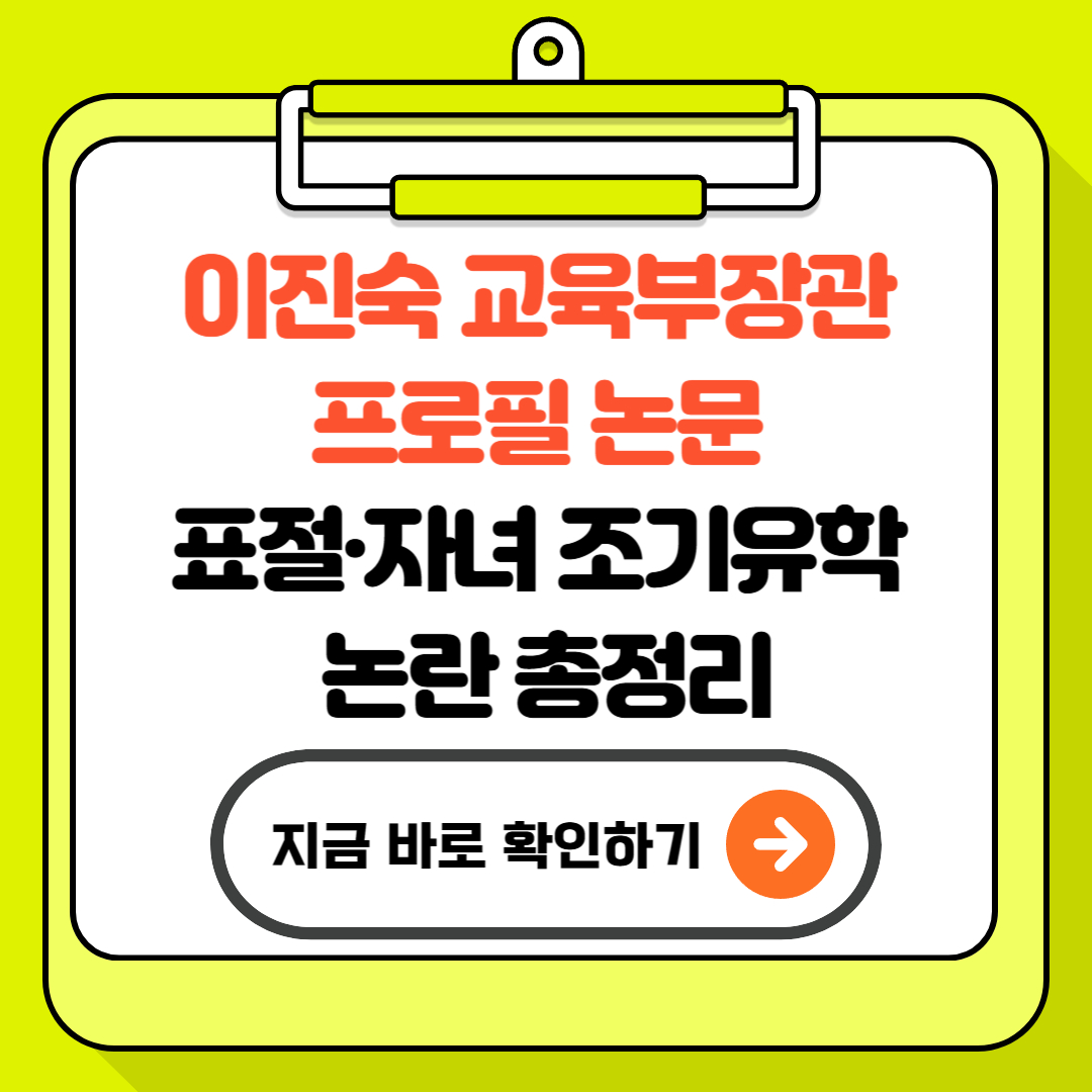 이진숙 교육부장관 프로필 - 논문 표절&middot;자녀 조기유학 논란 총정리