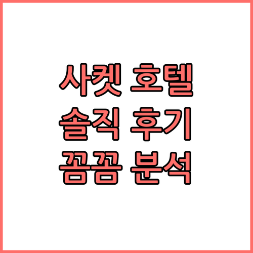 사켓 지역 호텔 숙박 후기, 위치,