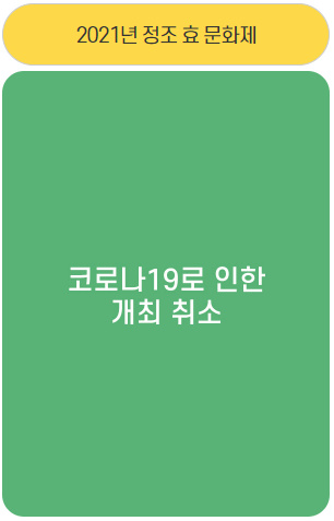 2021년 정조 효 문화제