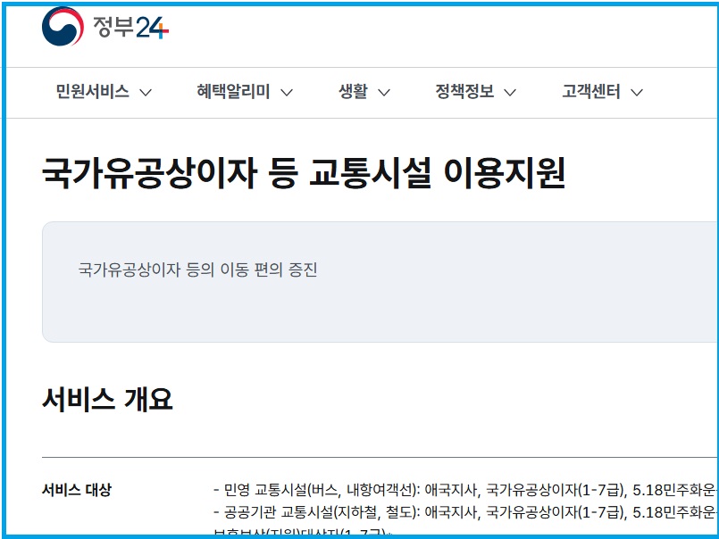정부24 국가유공상이자 교통시설 이용지원 서비스 안내