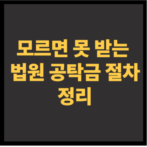 법원 공탁금 수령 절차 총정리｜2025년 최신 가이드