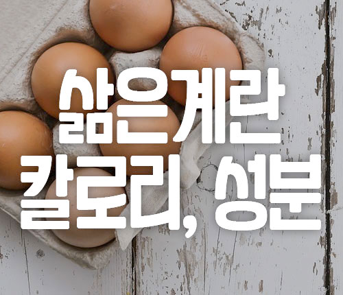 삶은계란-칼로리-성분
