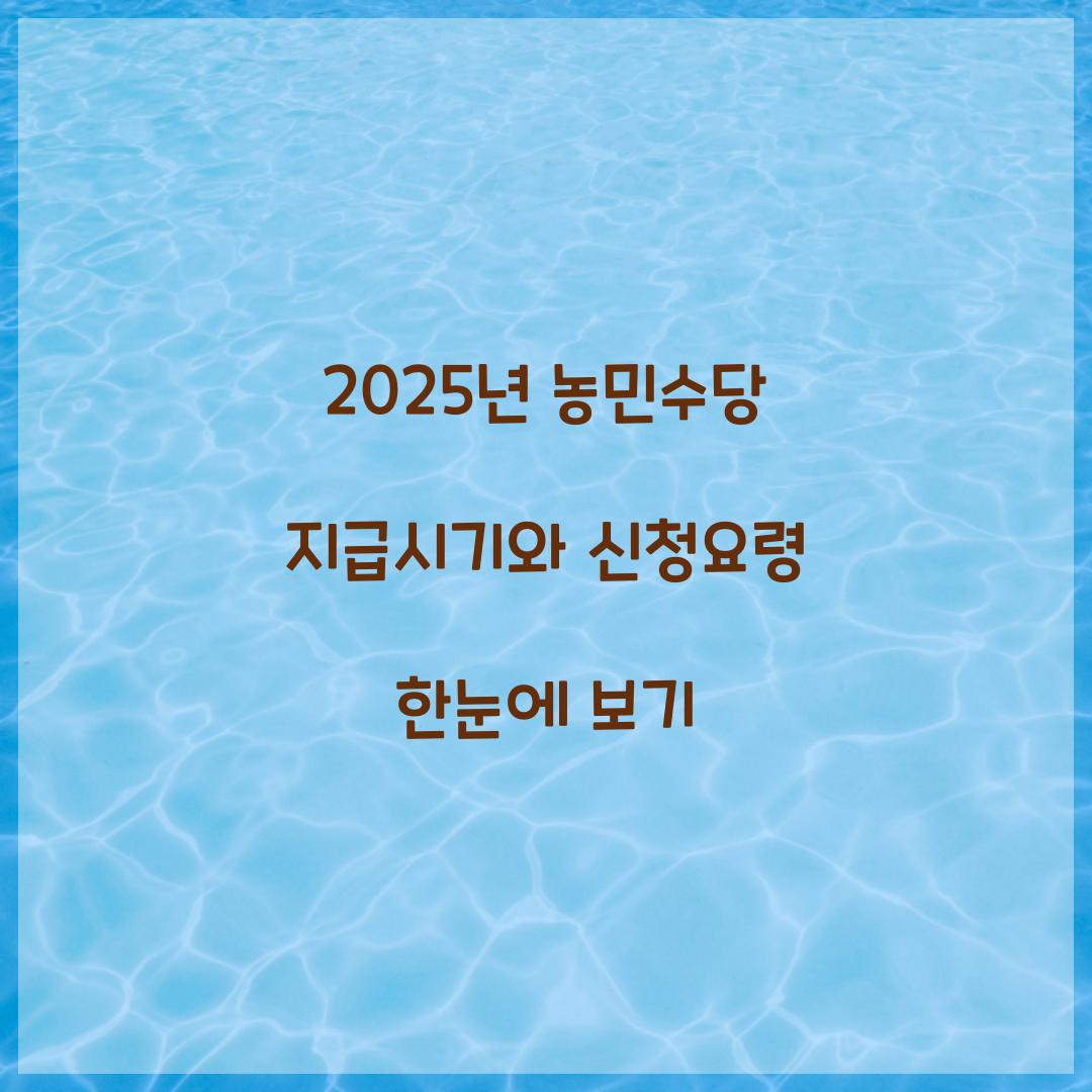 2025년 농민수당 지급시기