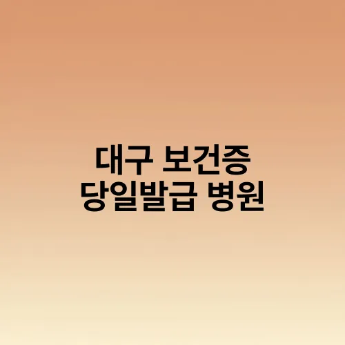 대구 보건증 당일발급 병원