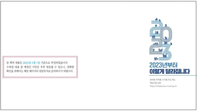 '2023년부터 달라지는 제도와 법규사항' 책자 다운로드 받아 열람하세요!