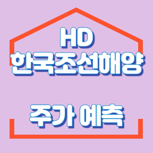 HD한국조선해양_주가예측_썸네일