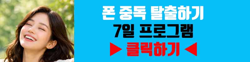 폰 중독 탈출하기 7일 프로그램