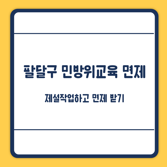 민방위교육 면제