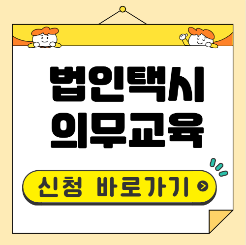 법인택시 교육신청