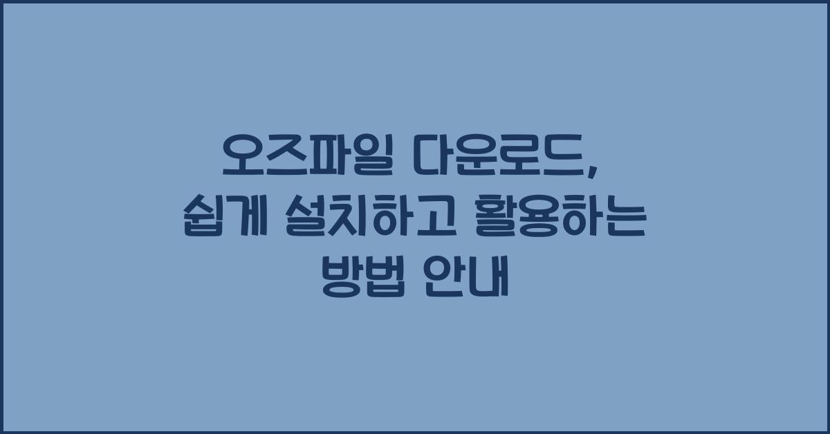 오즈파일 다운로드