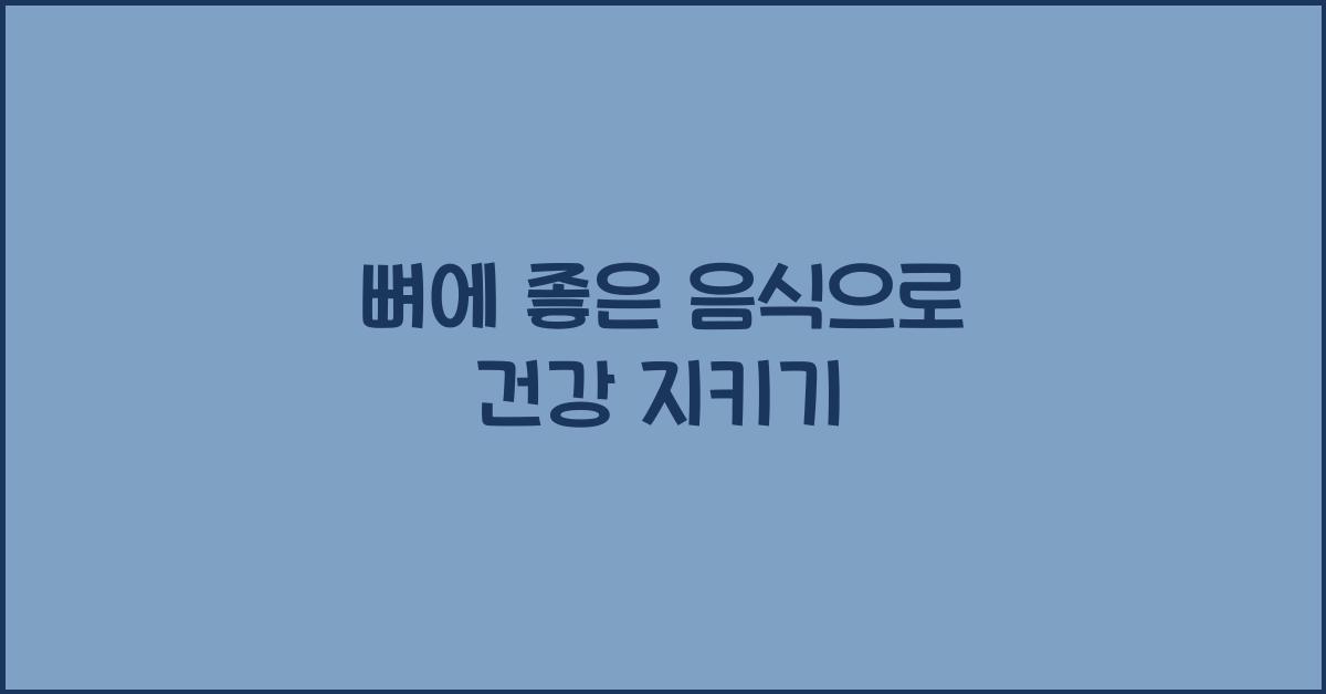 뼈에 좋은 음식