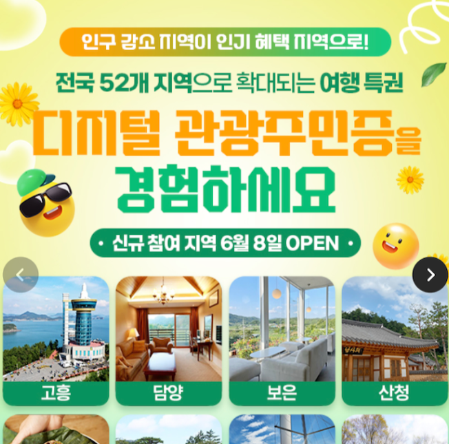 디지털 관광주민증 발급 혜택부터 사용방법까지