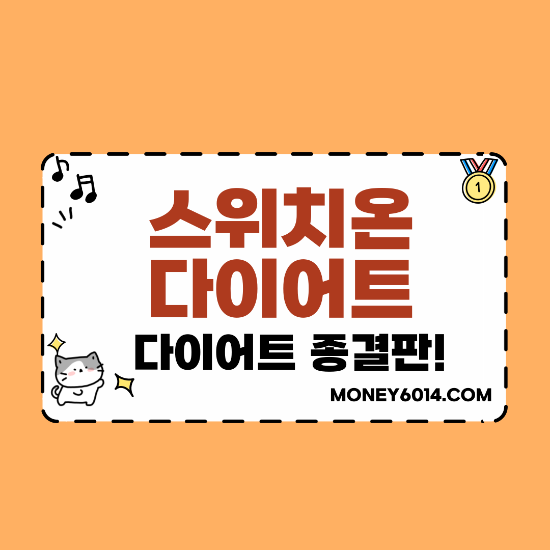 스위온다이어트썸네일