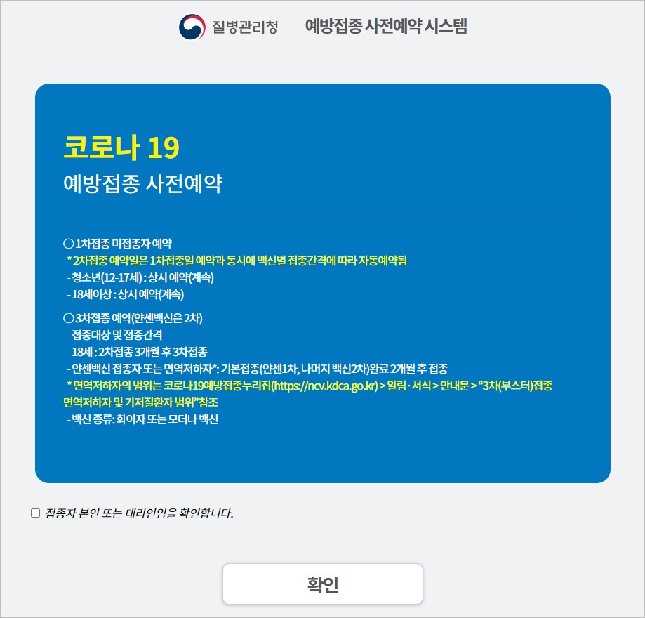 질병관리청 백신접종예약 사이트