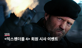 익스펜더블4 시사회 롯데시네마 이벤트