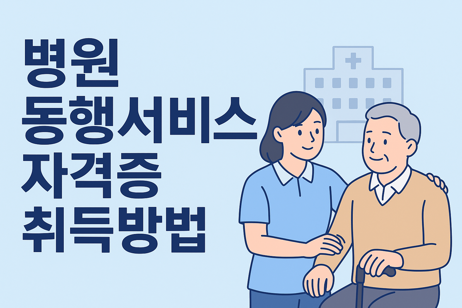 병원 동행서비스 자격증 취득방법