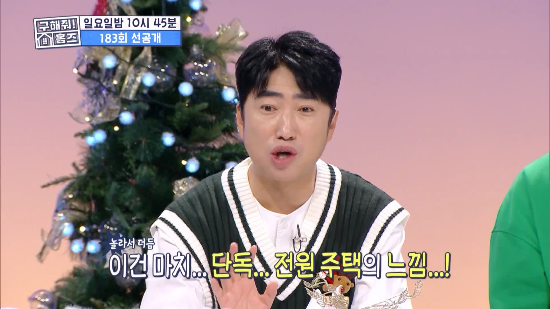 구해줘홈즈 용인시 수지구 성복동 겨울연가든 아파트 APT 인테리어 리모델링 파도파도 홈서핑 성탄 특집 소개