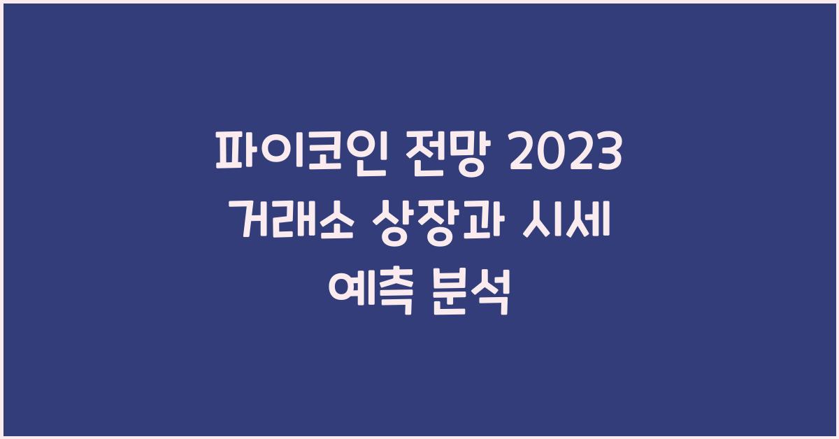 파이코인 전망 2023