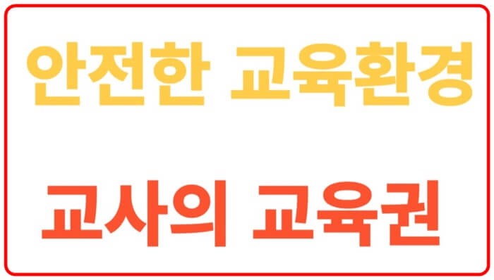 안전한 교육환경&#44; 교사의 교육원