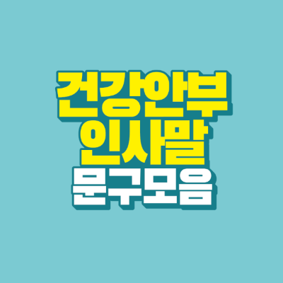 썸네일-건강안부-인사말-문구-모음