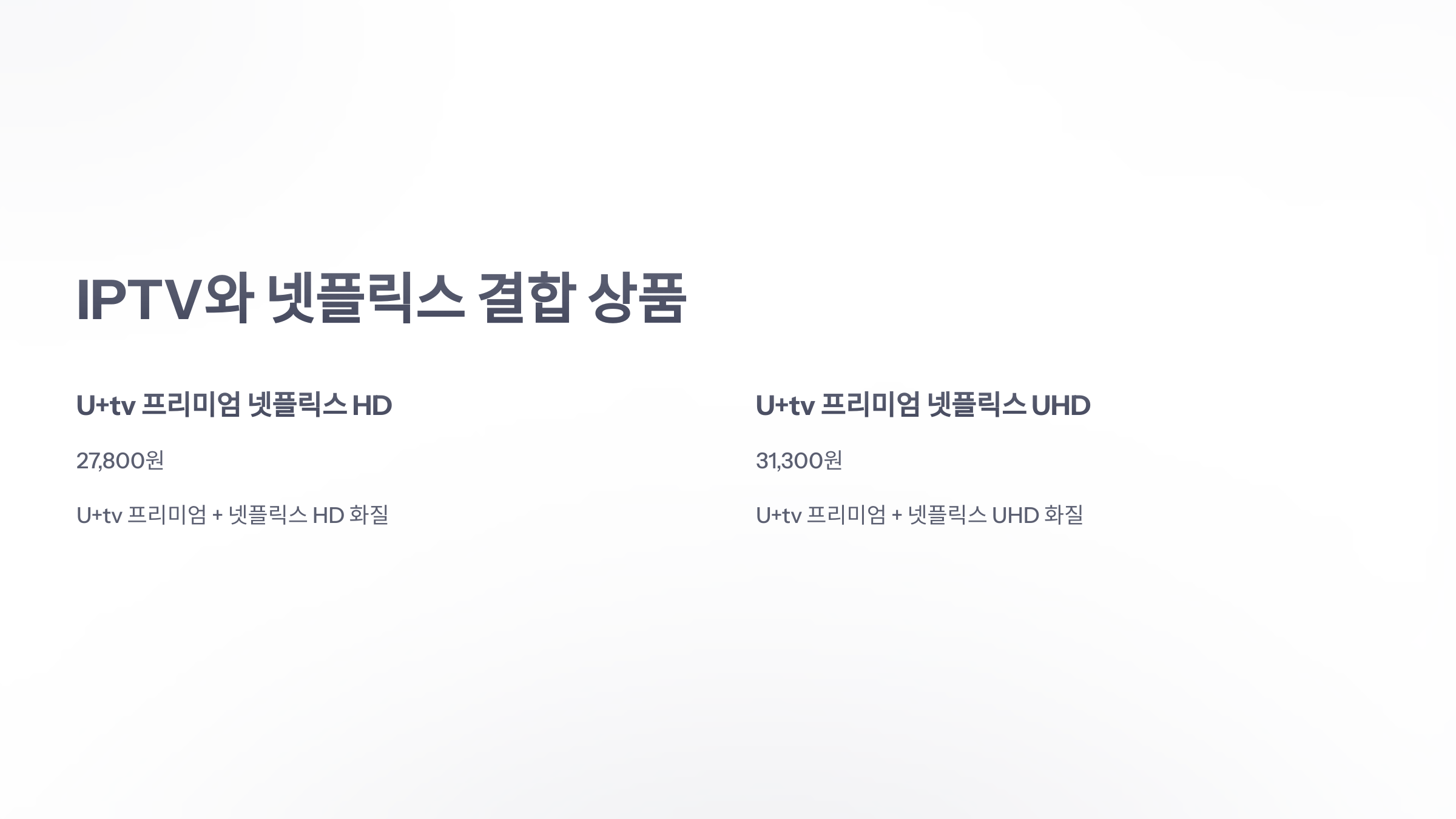 참조-유-플러스-넷플릭스-요금제-3