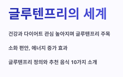 글루텐프리의 세계