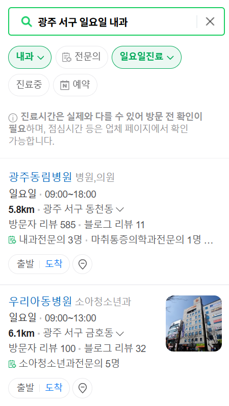 광주 서구 일요일 문 여는 내과 리스트 ❘ 토요일 주말 야간진료 병원 찾기