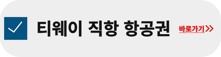 티웨이-직항-항공권-가격-검색-방법