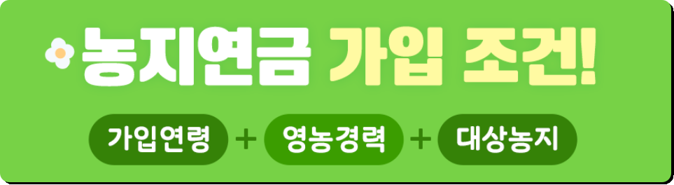 농지연금 가입조건