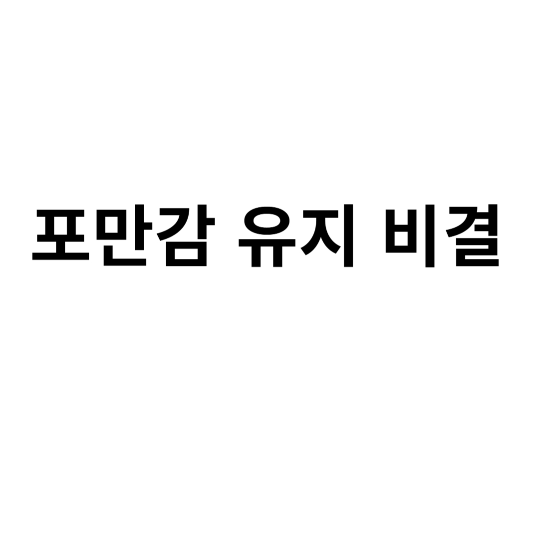 포만감 유지 비결