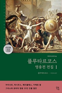 플루타르코스 영웅전