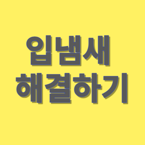 입냄새나는이유