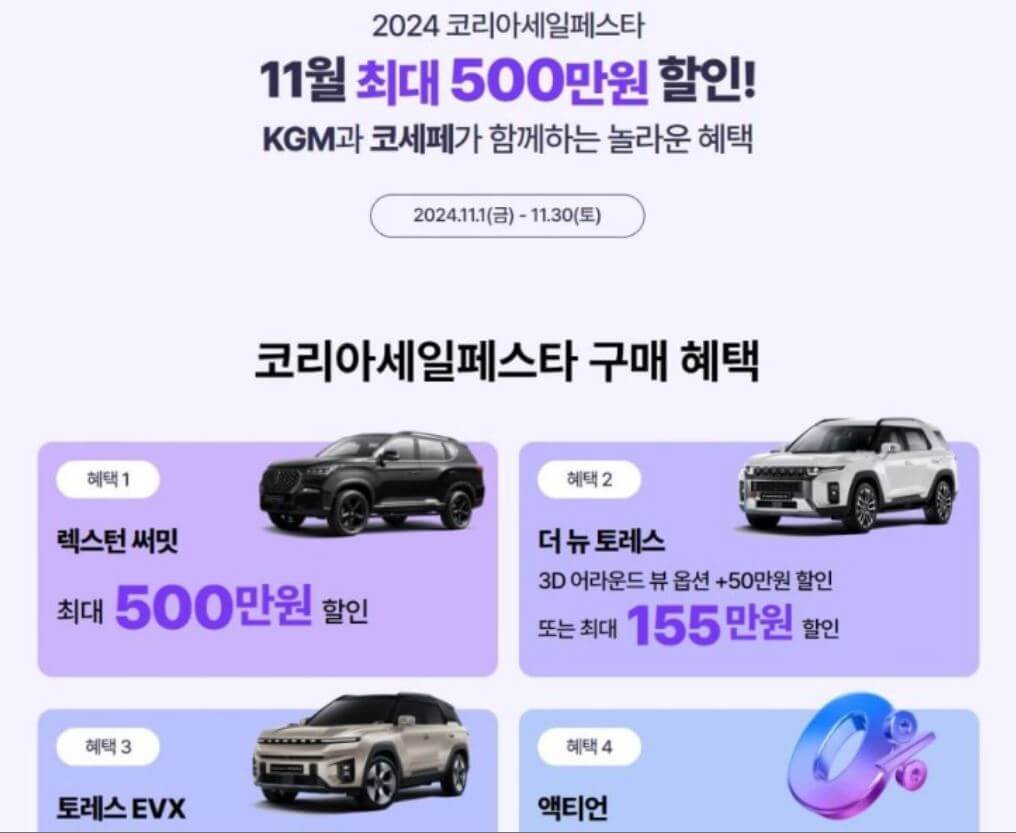 KGM (구.쌍용) 자동차 세일 내용