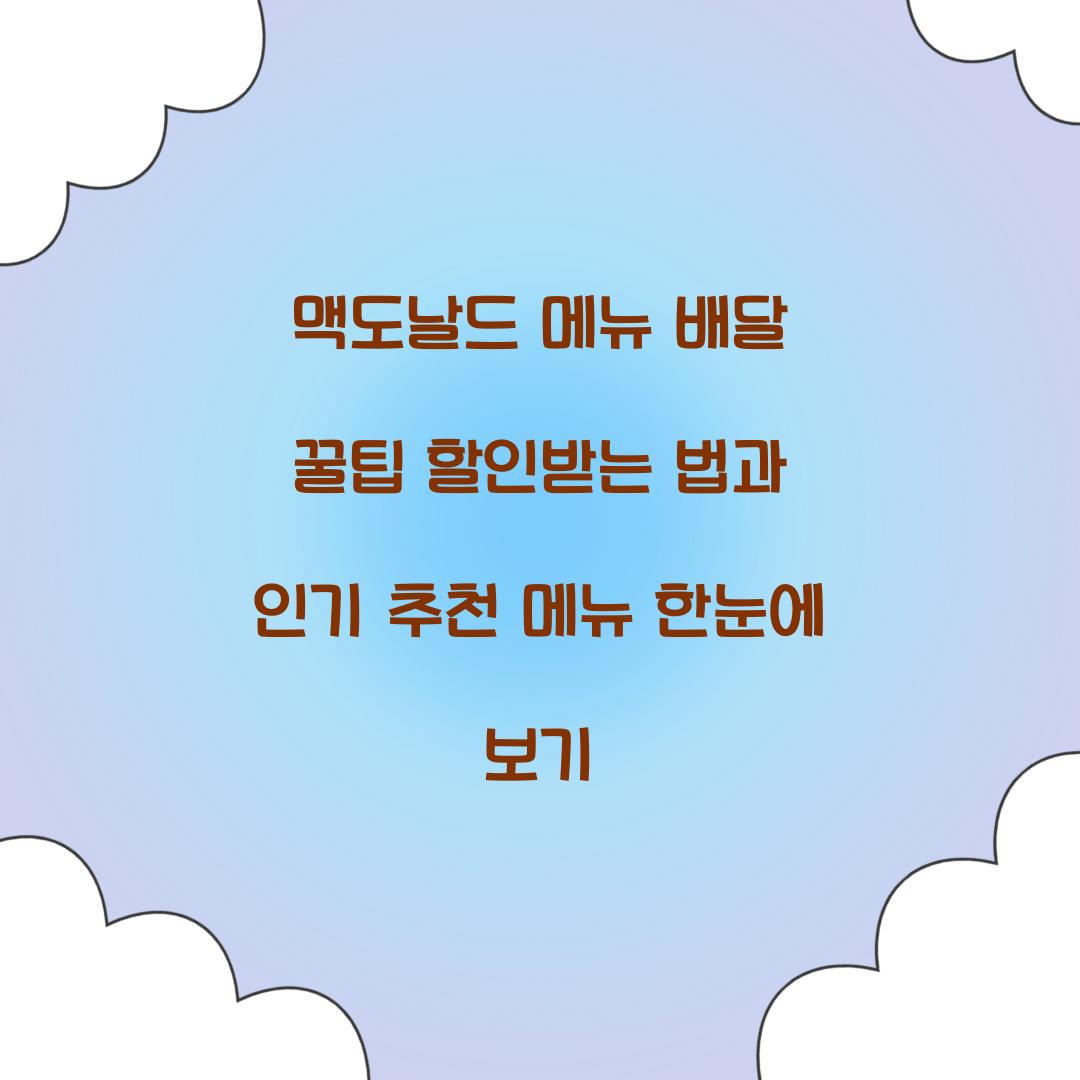 맥도날드 메뉴 배달 꿀팁