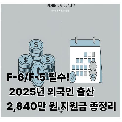 F-6/F-5 필수! 2025년 외국인 출산 2,840만 원 지원금 총정리