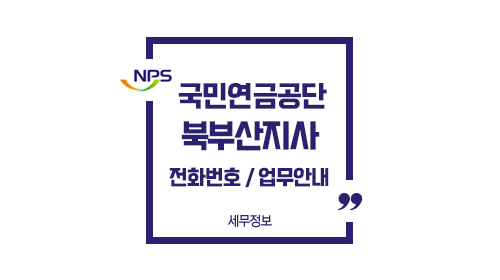 국민연금공단북부산지사-이미지1