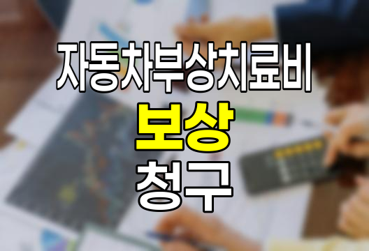 자동차부상치료비 보상 청구, 자동차보험과 운전자보험의 역할